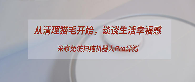 从清理猫毛开始，谈谈生活幸福感丨米家免洗扫拖机器人Pro评测