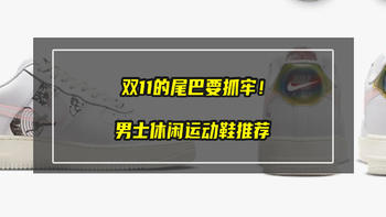 双十一的尾巴要抓牢！男士休闲运动鞋推荐清单，心动不如行动，买起来！