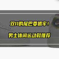 双十一的尾巴要抓牢！男士休闲运动鞋推荐清单，心动不如行动，买起来！