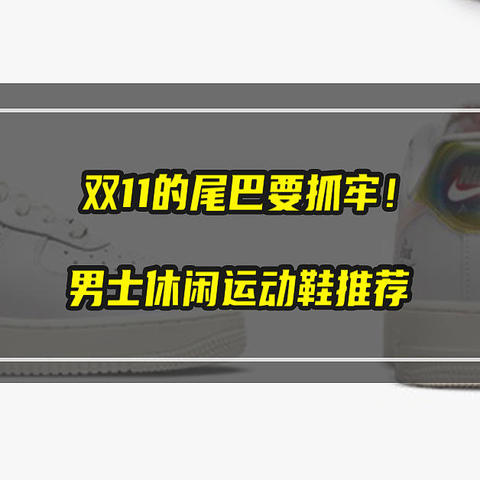 双十一的尾巴要抓牢！男士休闲运动鞋推荐清单，心动不如行动，买起来！