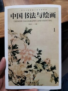 中国绘画与书法