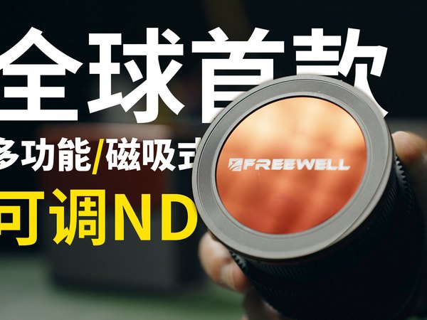 Freewell 7合1可调ND