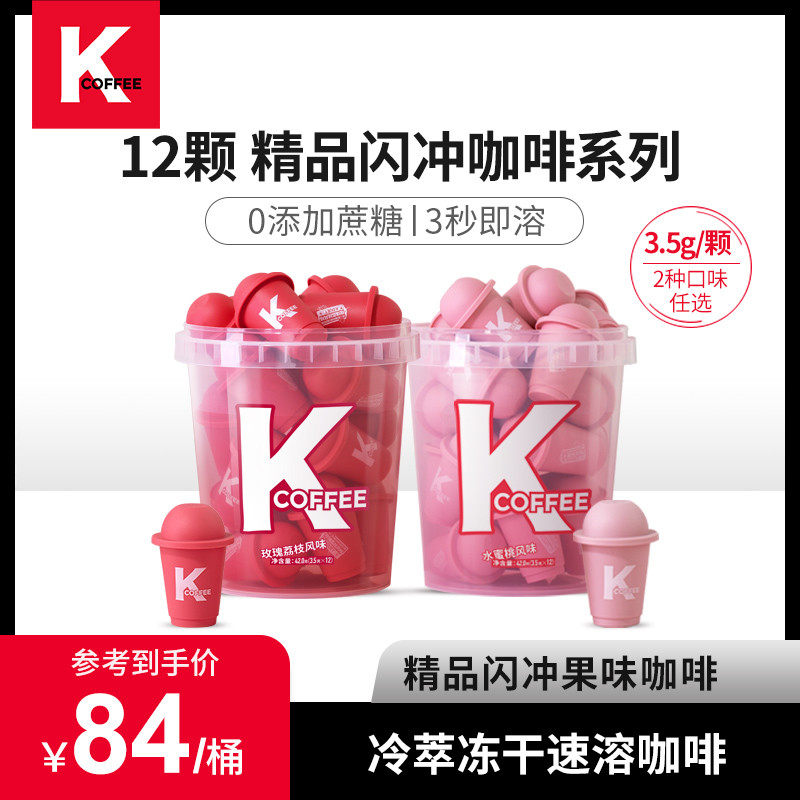 蜜桃乌龙、玫瑰荔枝——K记闪冲新咖，粉嫩甜酷清爽只需4元