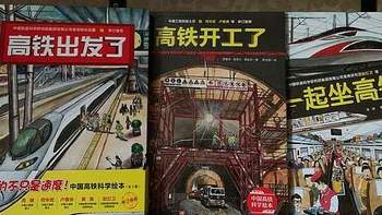 给孩子讲世界第一的中国高铁，用这套专业的高铁科学绘本没错