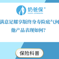 小康人寿金满意足耀享版终身寿险底气何在？保障表现好吗？