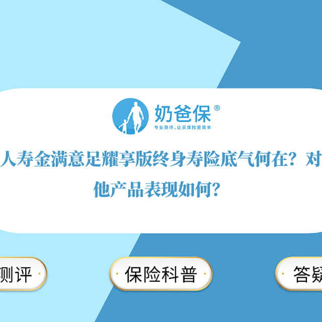 小康人寿金满意足耀享版终身寿险底气何在？保障表现好吗？