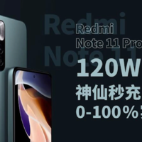 Redmi Note 11Pro充电测试