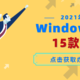 排名不分先后，盘点2021年Windows必装的15款软件，堪称“办公室神器”！