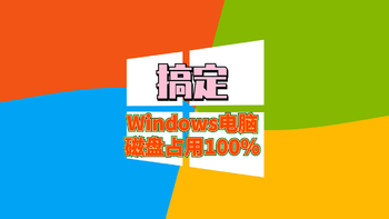 搞机日常 篇二十二：磁盘噪音过大？占用100%？也许你该对电脑进行这几个简单设置 