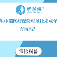 乐健一生中端医疗保险可以让未成年购买？有坑吗？