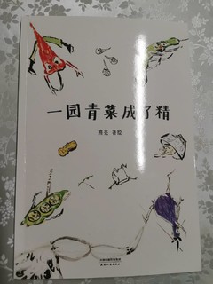 青菜成了精