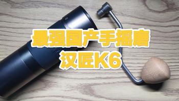 国产最强（可能是）咖啡手摇磨--汉匠K6