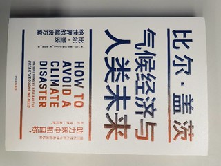 气候经济与人类未来，双十一我买了本书来读