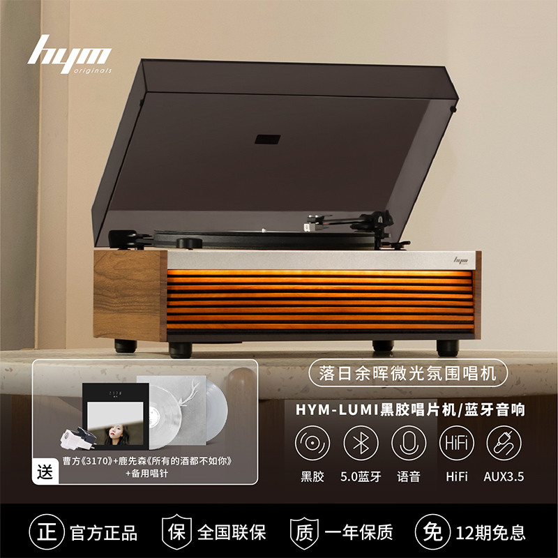 入门级高性价比黑胶唱机推荐，HYM-LUMI有颜有实力