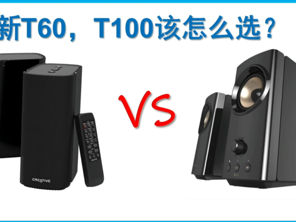 创新T60 VS T100，哪个更值得买