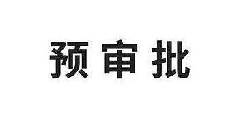 浅谈信用卡预审批，10万授信一样拒