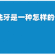 两块钱全年无限次洗牙是一种怎样的体验？