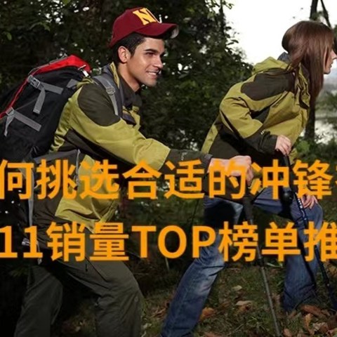 如何挑选一件合适的冲锋衣？双11销量TOP冲锋衣推荐