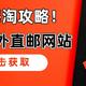 黑五海淘攻略！吐血整理15个海外直邮网站，不用找代购也能买到好货！