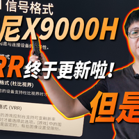 索尼X9000H新固件VRR测试