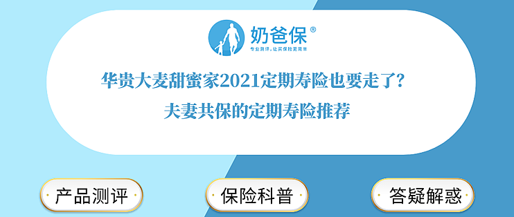 华贵大麦甜蜜家2021定期寿险也要走了 夫妻共保的定期寿险推荐 保险 什么值得买