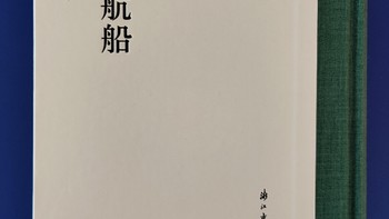 浙江古籍出版社张岱全集之《夜航船》小晒