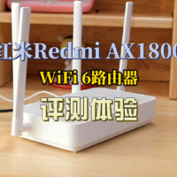 Redmi AX1800速度测试体验