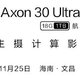 全球首发 18G+1TB 版本：中兴 Axon30 Ultra 航天版官宣