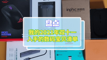 一个数码爱好者的双十一作业，看看我2021年双十一又入手了什么数码宝贝