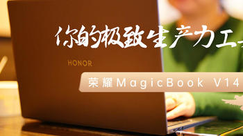 500万高清双摄、10.7亿色触控屏 极致生产力工具荣耀MagicBook V 14上手体验