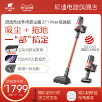 [新品]顺造手持式无线吸尘器Z11Max吸拖版家用大吸力吸拖一体机