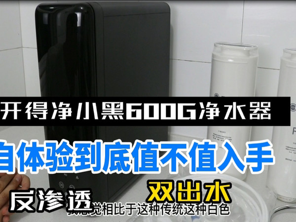 易开得净小黑600G净水器 测评体验