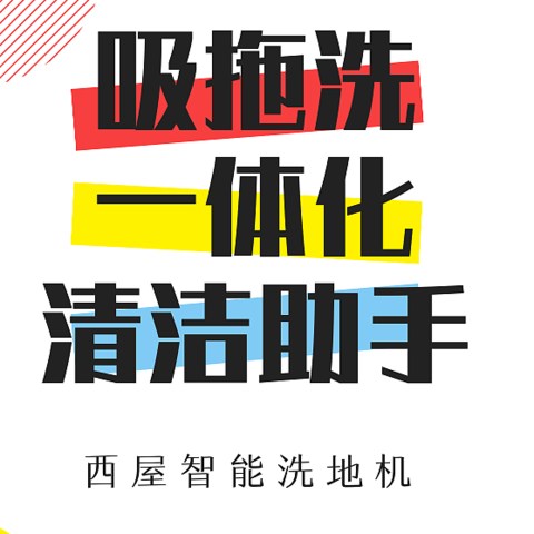 清洁小能手，吸拖洗功能集一体：西屋智能洗地机