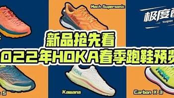 新品抢先看！2022年HOKA ONE ONE春季跑鞋预告