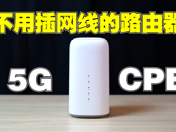 烽火5G路由器简测 无需网线即可无线上网