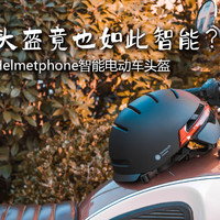 头盔也智能？Helmetphone头盔