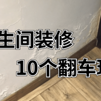 这10个卫生间装修翻车现场，入住后墙面渗水、地漏反味、下水道冲厕声音扰民？！