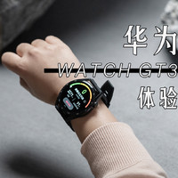 华为WATCH GT3：最硬核的鸿蒙手表