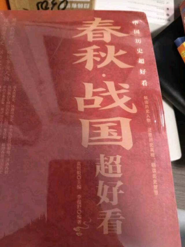 《春秋战国超好看》历史叙事书籍分享