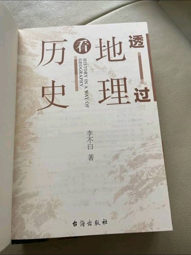 《透过地理看历史》分享推荐~