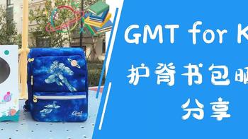 给孩子准备的第一份上学装备！GMT for Kids护脊书包晒单分享！