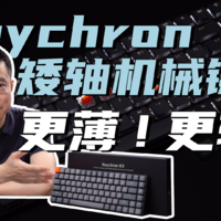 轻薄！Keychron K3矮轴机械键盘