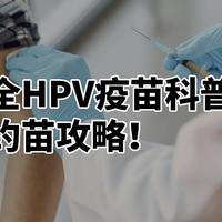 最全HPV疫苗科普！接种有副作用吗？不同价区别？附约苗攻略！