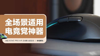 冰豹KONE PRO AIR无线职业版鼠标：全场景适用 电竞党神器