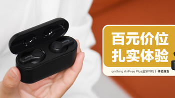 omthing AirFree Plus蓝牙耳机：不足百元的真无线耳机