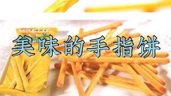 零食总动员 篇九：吐司手指饼干/中国香港 土斯（Totaste）香蕉牛奶味棒形饼干 
