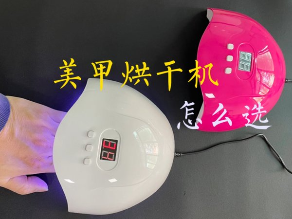 美甲光疗机怎么选？