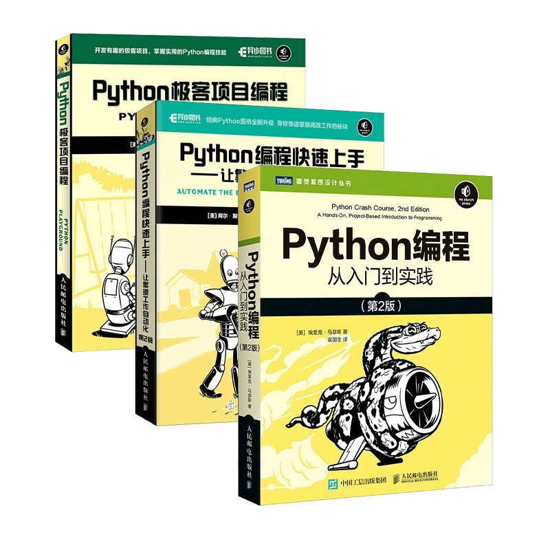 python编程三剑客新版:python编程从入门到实践第2版 快速上手第2版