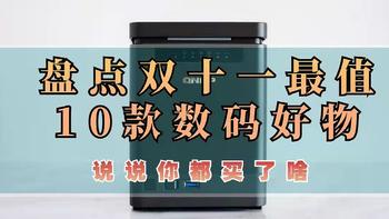 盘点我心中的今年双十一全网最超值的10款数码产品，说说你都买了啥