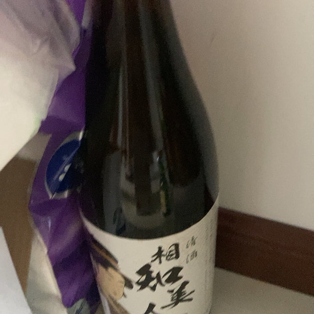 好大一瓶清酒。